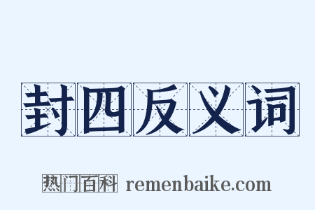 封四反义词是什么意思的图片